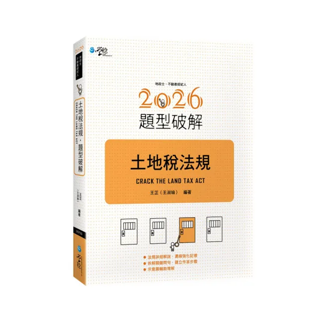 【學稔出版】土地稅法規題型破解