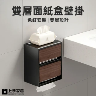 【上手家居】雙層面紙盒壁掛(衛生紙盒/浴室面紙盒/衛生紙架)