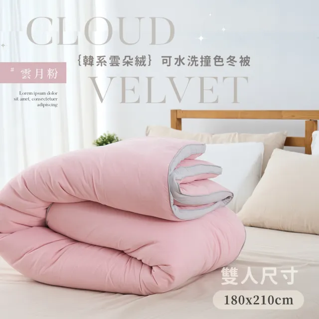 【BELLE VIE】韓版雲朵絨可水洗冬被-雙人180X210cm(多色任選 雲朵被 暖暖被 棉被 被胎 被芯)