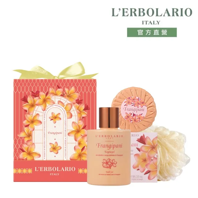 【L’ERBOLARIO 蕾莉歐】雞蛋花香氛禮盒(送禮首選、香氛禮盒、生日禮物、雙10送禮)
