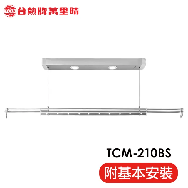 【TEW 台熱牌】TCM-210BS 萬里晴電動遙控升降曬衣架 曬衣機 小陽台專用款(附基本安裝)