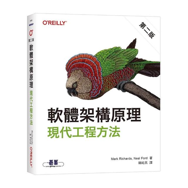 【歐萊禮】軟體架構原理 第二版｜現代工程方法