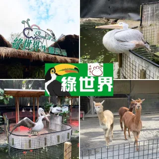 【新竹綠世界】4張組★生態農場門票(大人/小孩皆適用)