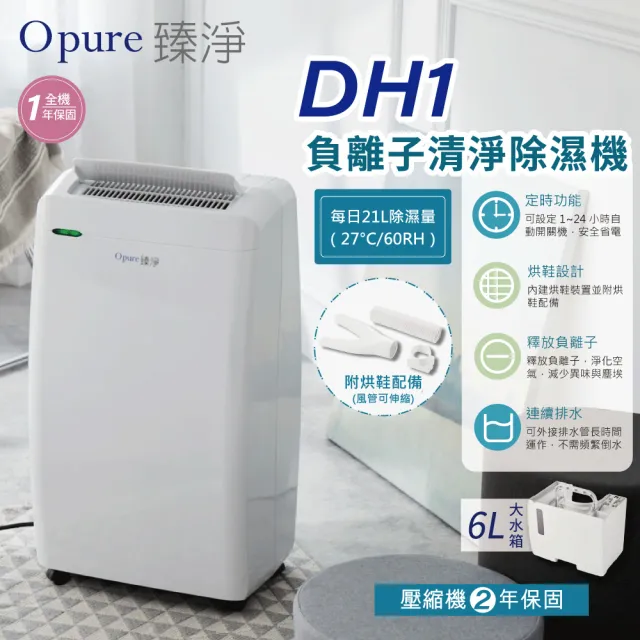 【Opure 臻淨】DH1 21L 除濕機|大坪數適用|乾衣烘鞋|負離子清淨|6L大水箱|