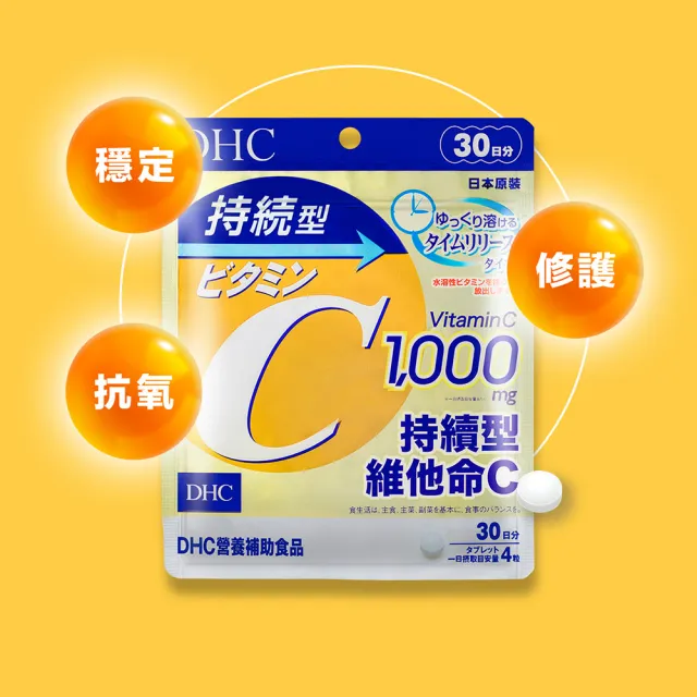 【DHC】持續型維他命C 30日份(120粒/包 緩釋型 持久 長效)