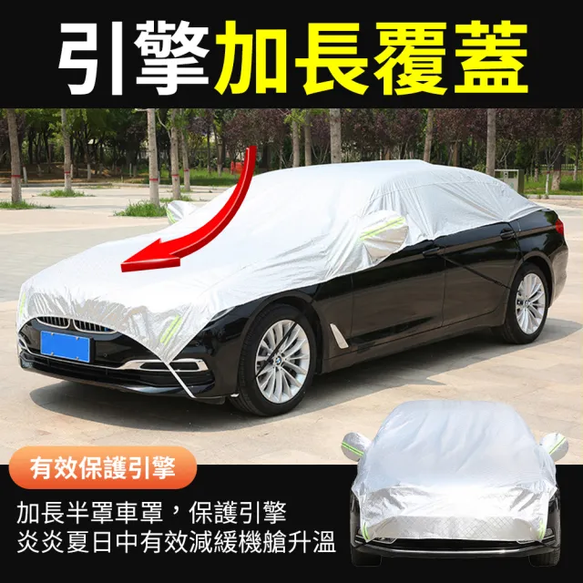 【YORI 優里】汽車半罩加長車罩(車用半罩 牛津車罩 汽車車罩 前擋玻璃車罩 隔熱 防鳥屎 防塵)