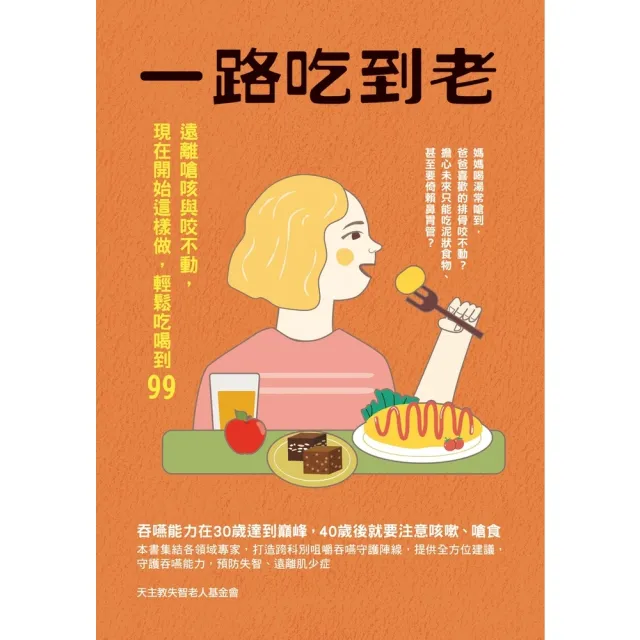 【momoBOOK】一路吃到老：遠離嗆咳與咬不動，現在開始這樣做，輕鬆吃喝到99(電子書)