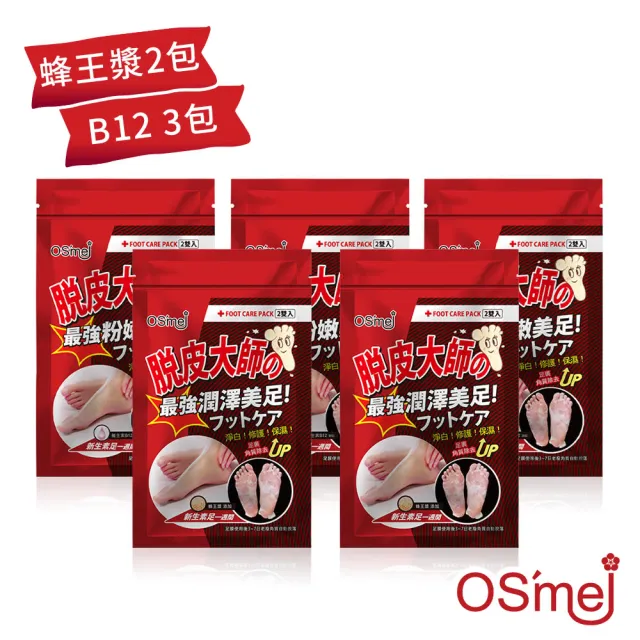 【OS`mei】脫皮大師 最強足膜 5包/10雙入(蜂王漿 / 維生素B12 / 黑曜石)