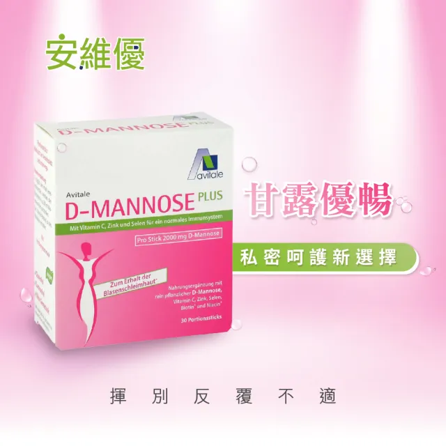 【德風健康館】安維優甘露優暢*1盒共30包(德國D-甘露糖 私密保養)