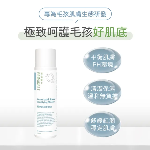 【PROUDPET 嬌寵醫生】粉刺肉球膚潔液 150ml(寵物清潔/毛孩趾間不適適用/狗貓舔到安心/貓狗皮膚清潔)