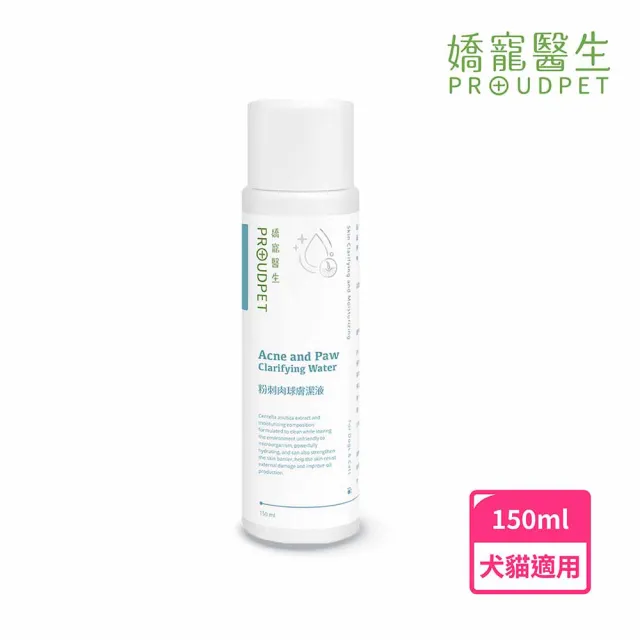 【PROUDPET 嬌寵醫生】粉刺肉球膚潔液 150ml(寵物清潔/毛孩趾間不適適用/狗貓舔到安心/貓狗皮膚清潔)