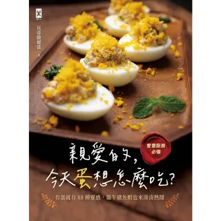 【momoBOOK】親愛的，今天蛋想怎麼吃？： 愛妻廚房必備 有蛋就有88種靈感(電子書)