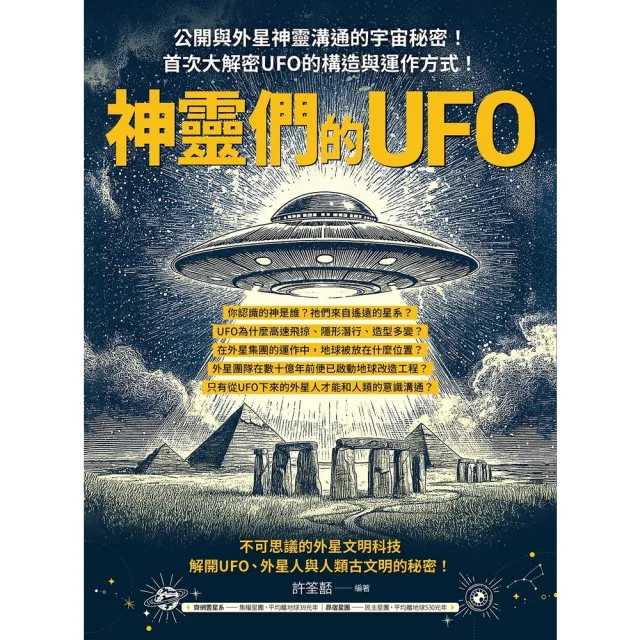 【momoBOOK】神靈們的UFO：公開與外星神靈溝通的宇宙秘密！首次大解密UFO的構造與運作方式(電子書)