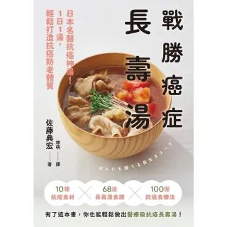 【momoBOOK】戰勝癌症長壽湯(電子書)
