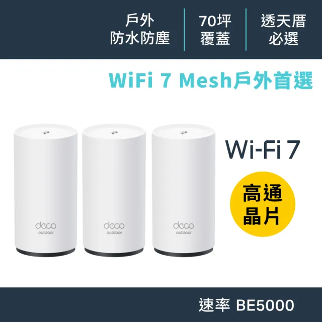 【TP-Link】3入組★WiFi 7 BE5000 雙頻 2.5G 真Mesh 無線路由器 分享器(IP65/Deco BE25-Outdoor)