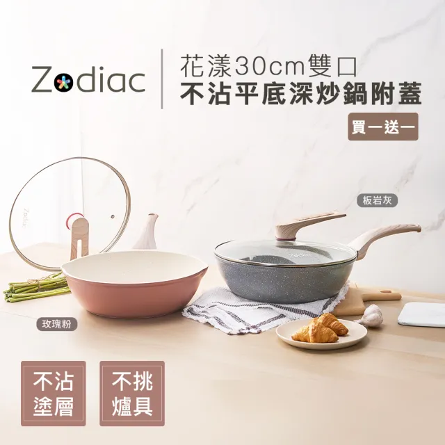 【Zodiac 諾帝亞】新升級IH不沾深炒鍋附蓋30cm_買1送1(兩色任選/不挑爐具/超值同色組合)