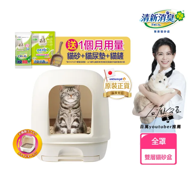 【Unicharm Pet 清新消臭】雙層貓砂盆-全罩(消臭大師)