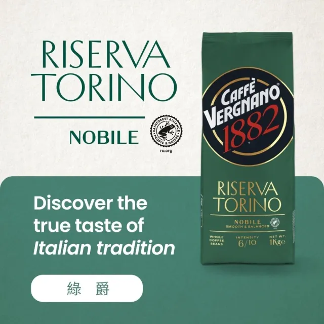 【Caffe Vergnano 1882】CV 1882 綠爵雨林認證咖啡豆 (Nobile)