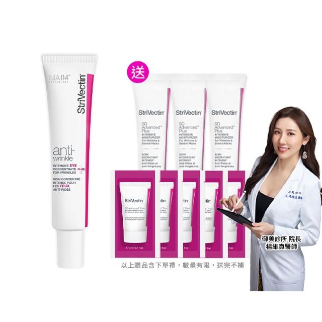 【StriVectin 皺效奇蹟】超級皺效眼霜-光速升級版30ml(買1送1)