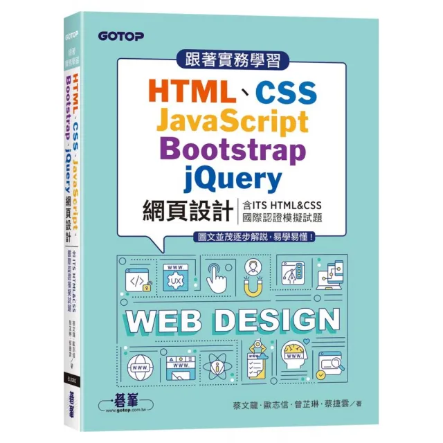 跟著實務學習HTML、CSS、JavaScript、Bootstrap、jQuery網頁設計