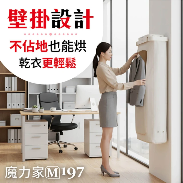 【租屋族福音】魔力家 M197 移動雙掛式烘衣機：UV 抑菌與熱風烘乾的完美小空間解決方案
