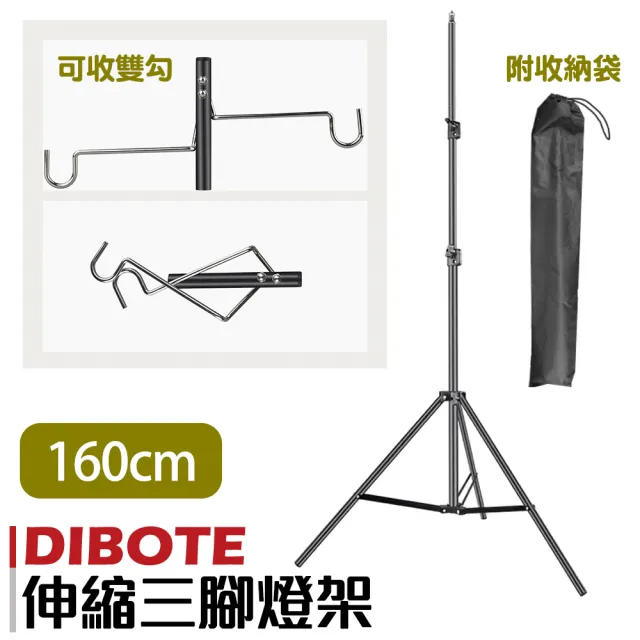 【DIBOTE 迪伯特】戶外鋁合金輕便三腳燈架雙勾營燈柱(160cm)