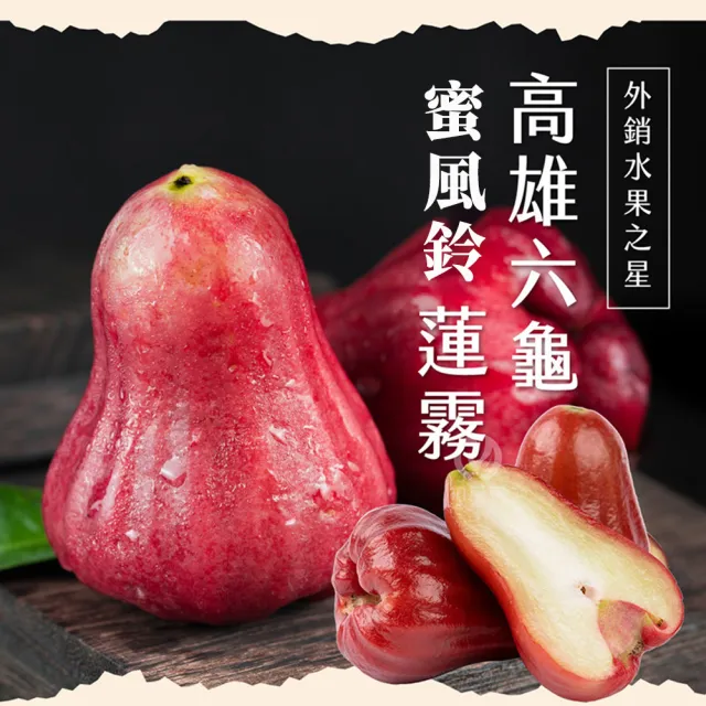 【初品果】高雄六龜蜜風鈴蓮霧禮盒2斤12粒x4盒(共48顆_每顆約100g/送禮/禮盒/水果禮盒)