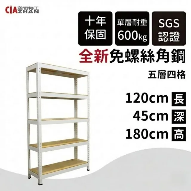【空間特工】免螺絲角鋼五層架 2色 120x45x180cm(置物架/展示架/層架/收納架/DIY組合架)