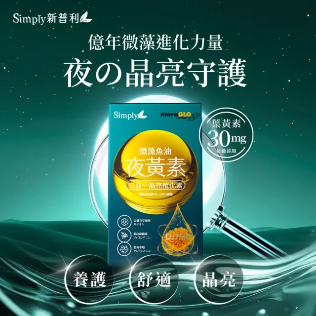 【Simply 新普利】微藻魚油夜黃素軟膠囊30顆 x2盒(DHA.EPA.葉黃素)
