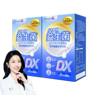 【Simply 新普利】日本專利益生菌DX 30包 x2盒(300億活酵益生菌 張語希營養師推薦)