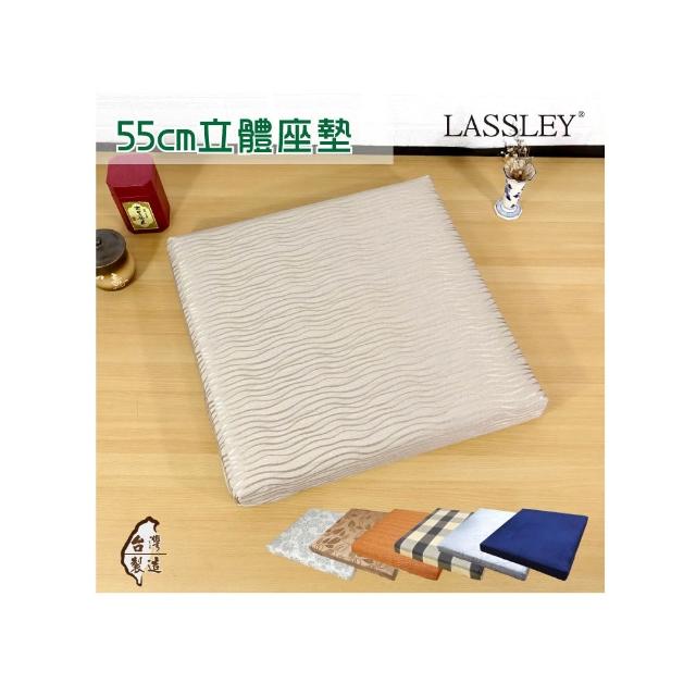 【LASSLEY】1入55cm立體座墊-花色任選(厚墊 坐墊 椅墊 大方墊 和室 沙發墊 客廳 台灣製造)