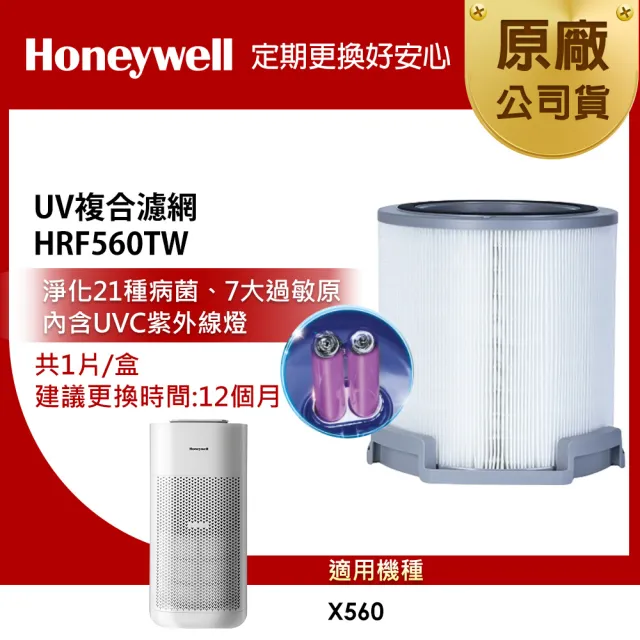 【Honeywell】X560 UV複合濾網HRF560TW (適用HPA560WTW 太空機)