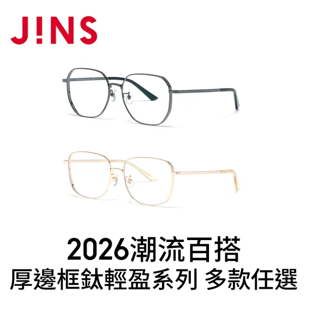 【JINS】2026潮流百搭厚邊框鈦輕盈光學眼鏡-多款任選 鈦系列(UTF-25A-258/259)