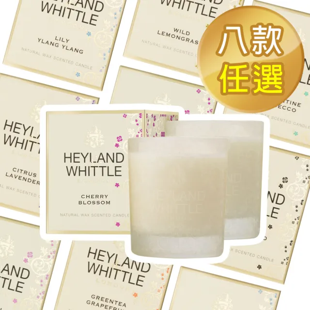 【H&W 英倫薇朵】迎賓經典香氛燭 230g(多款任選)