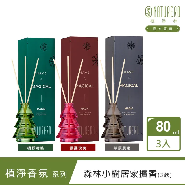 【Naturero 植淨林】森林小樹居家擴香3入組(80MLx3 任選-晨露玫瑰/橘野清溪/草原晨曦)