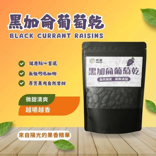 【Guang Xun 光薰】新疆無籽黑加侖葡萄乾(純天然無任何添加無籽葡萄 無糖無油健康零食零嘴兒童點心)