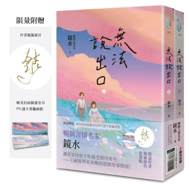 無法說出口(親簽套書版 暢銷言情名家鏡水糾葛難言祕戀 讀者等待多年終於登場!)