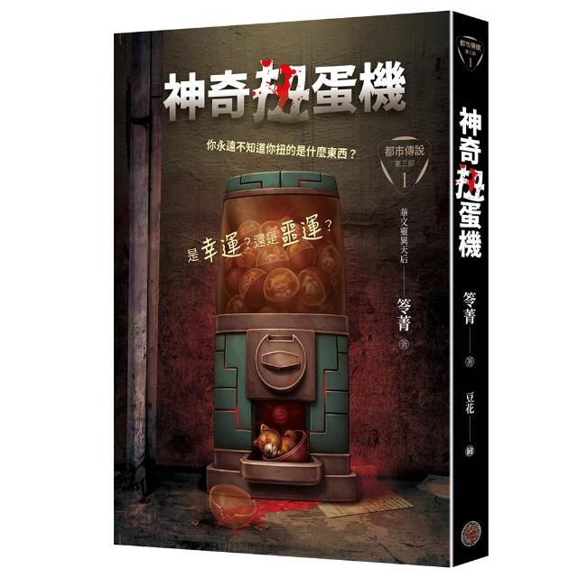都市傳說第三部1：神奇扭蛋機