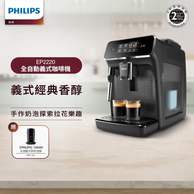 【Philips 飛利浦】全自動義式咖啡機(EP2220)+飛利浦★全自動奶泡機(CA6500)