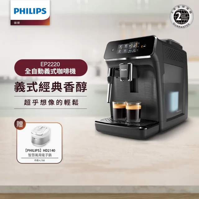 【Philips 飛利浦】全自動義式咖啡機 EP2220+智慧萬用電子鍋/壓力鍋/萬用鍋 HD2140(白小萬)