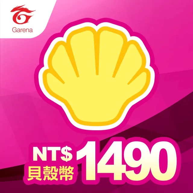 【Garena】貝殼幣序號1490元