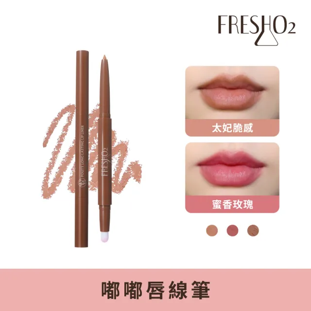 【FreshO2】嘟嘟唇線筆(Molly莫莉代言推薦 唇筆唇刷 高延展唇妝 修飾唇形 立體豐潤唇筆)