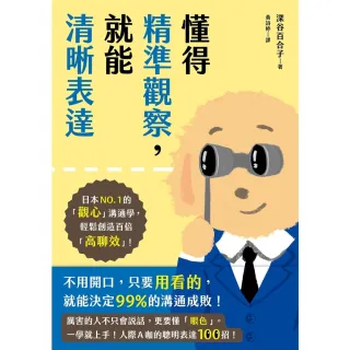 【momoBOOK】懂得精準觀察，就能清晰表達(電子書)