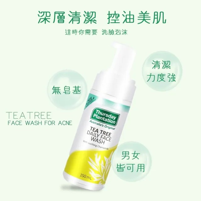 【ThursdayPlantation 星期四農莊】茶樹潔顏泡泡慕斯150ml(澳洲原廠公司貨)