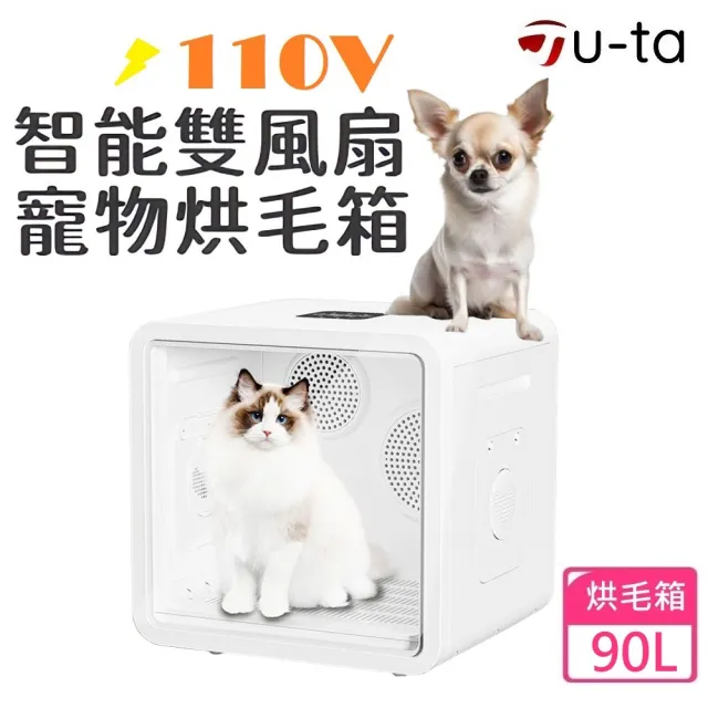 【u-ta】智能雙風扇90L寵物烘毛箱MW98-2(升級款 家用110V 雙風扇 負離子烘乾 貓 狗 寵物 超大容量 90公升)