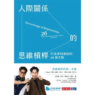 【momoBOOK】人際關係的思維槓桿：打造深刻連結的26個支點(電子書)
