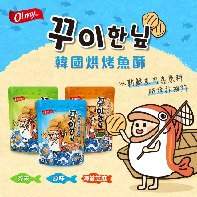 【O!MY FOOD 歐邁福】韓國烘烤魚酥40g(原味／芥末／海苔芝麻)