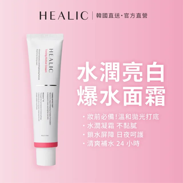 【HEALIC】傳明酸水光亮白組1+1 韓國藥局 改善暗沉蠟黃 棉片70片／盒 面霜60g/條