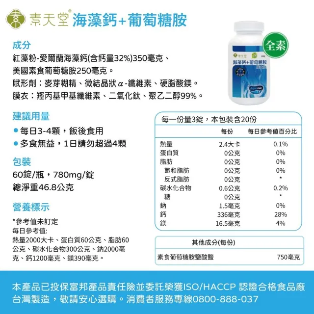 【素天堂】海藻鈣+葡萄糖胺膜衣錠 3瓶分享組(60錠/瓶)
