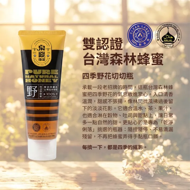 【CHYUANFA 泉發蜂蜜】台灣森林野花蜜150gx4入(SGS雙認證/不沾手切切瓶/百年老店)